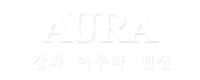 강화 아우라 독채펜션